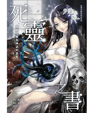 書封 死靈之書：臺灣克蘇魯神話短篇集