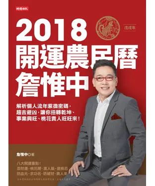 書封 詹惟中2018開運農民曆：解析個人流年八字密碼，趨吉避凶，讓你狗轉乾坤、事業興旺、桃花貴人旺旺來！
