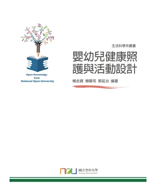 書封 嬰幼兒健康照護與活動設計