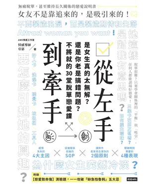 書封 從左手到牽手：是女生真的太無解？還是你老是搞錯問題？不必將就的30堂脫單戀愛課