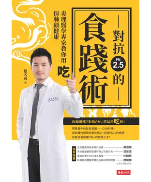 書封 對抗PM2.5的食踐術：毒理醫學專家教你用吃保肺顧健康