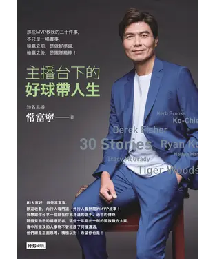 書封 主播台下的好球帶人生：那些 MVP 教我的三十件事，不只是一場賽事，輸贏之前，是做好準備，輸贏之後，是團隊精神！