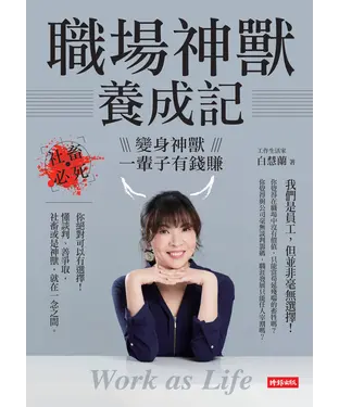 書封 職場神獸養成記：社畜必死，變身神獸一輩子有錢賺