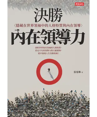 書封 決勝內在領導力 ：隱藏在世界領袖中的人格特質與內在領導
