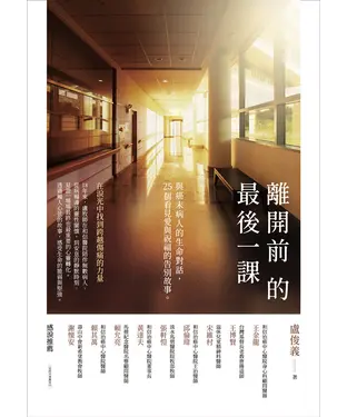 書封 離開前的最後一課：與癌末病人的生命對話，25個看見愛與祝福的告別故事
