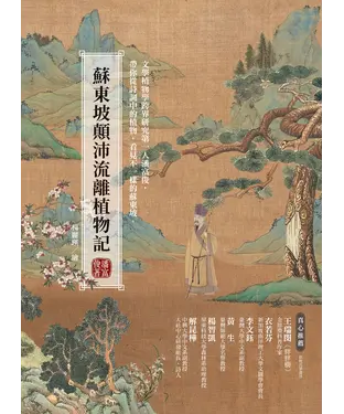 書封 蘇東坡顛沛流離植物記