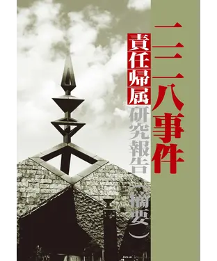 書封 228事件責任帰属研究報告（摘要）