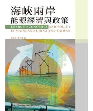 書封 海峽兩岸能源經濟與政策