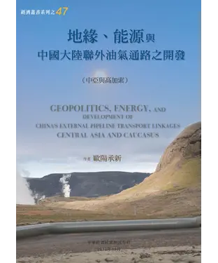 書封 地緣、能源與中國大陸聯外油氣通路之開發〈中亞與高加索〉