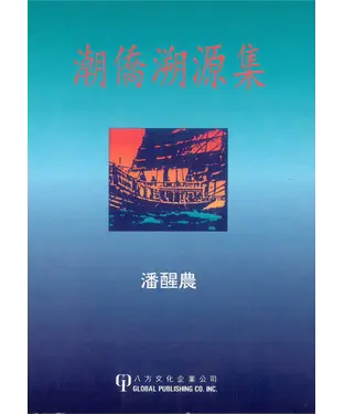 書封 潮僑溯源集