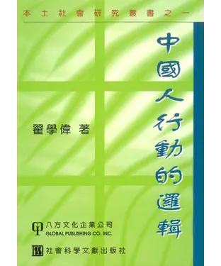 書封 中國人行動的邏輯〈本土社會研究叢書之一〉