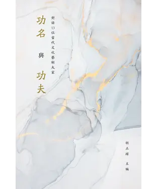 書封 功名與功夫：對話13位當代文化藝術大家