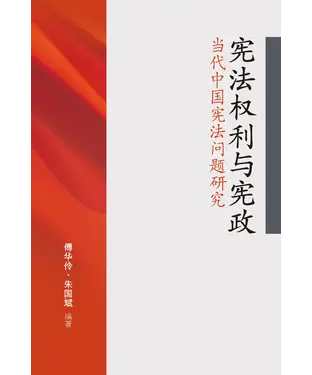 書封 宪法权利与宪政: 当代中国宪法问题研究