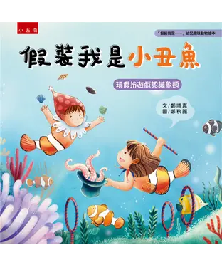 書封 假裝我是小丑魚：玩假扮遊戲認識魚類