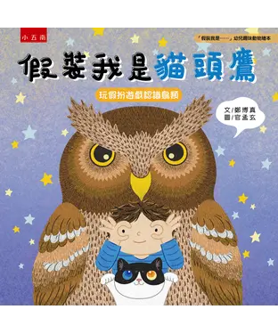 書封 假裝我是貓頭鷹：玩假扮遊戲認識鳥類