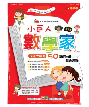 書封 小巨人數學家：改造大腦的50個聰明數學題