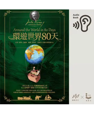 書封 環遊世界80天【純有聲】