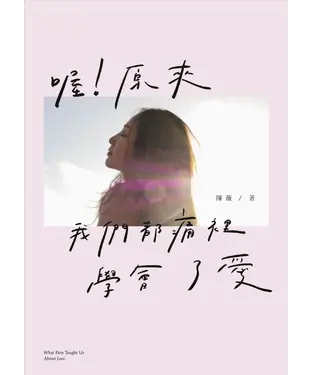 書封 喔！原來我們都痛裡學會了愛