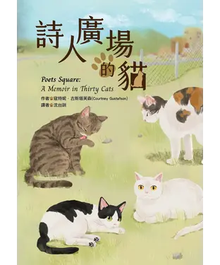 書封 詩人廣場的貓