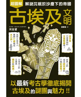 書封 古埃及文明超圖解