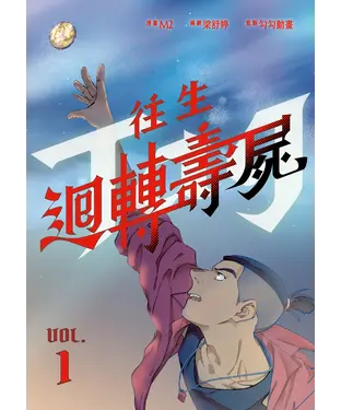 書封 往生：迴轉壽屍（1）
