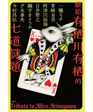 書封 獻給有栖川有栖的七道謎題