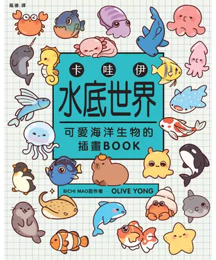 書封 卡哇伊水底世界：可愛海洋生物的插畫BOOK