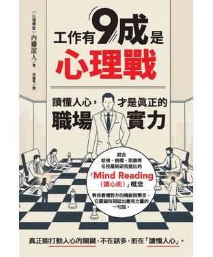 書封 工作有9成是心理戰：讀懂人心，才是真正的職場實力