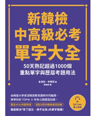 書封 新韓檢中高級必考單字大全：50天熟記超過1000個重點單字與歷屆考題用法