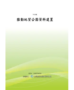 書封 推動地質公園資料建置