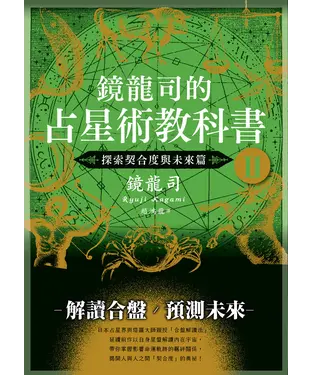 書封 鏡龍司的占星術教科書II：探索契合度與未來篇