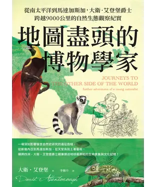 書封 地圖盡頭的博物學家：從南太平洋到馬達加斯加，大衛．艾登堡爵士跨越9000公里的自然生態觀察紀實