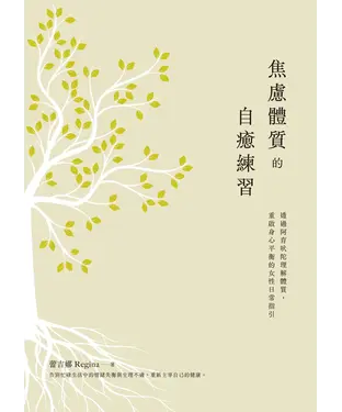書封 焦慮體質的自癒練習：透過阿育吠陀理解體質，重啟身心平衡的女性日常指引