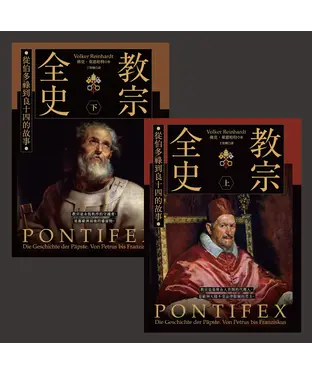 書封 教宗全史：從伯多祿到良十四的故事（全2冊）