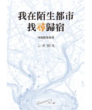 書封 我在陌生都市找尋歸宿