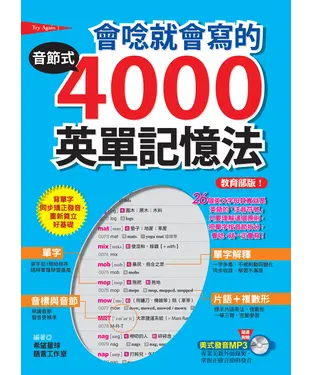 書封 教育部版！會唸就會寫的音節式4000英單記憶法