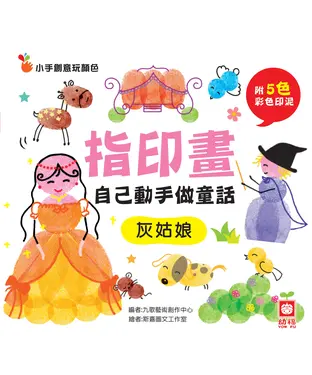 書封 指印畫─自己動手做童話：灰姑娘