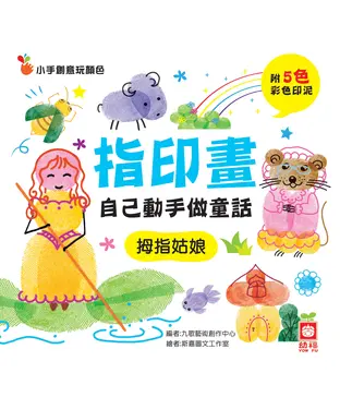 書封 指印畫─自己動手做童話：拇指姑娘