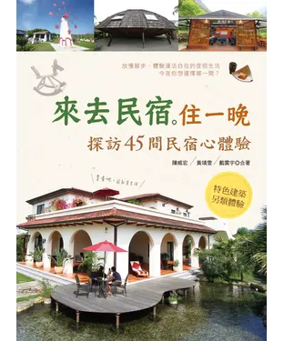 書封 來去民宿住一晚！探訪45間民宿心體驗