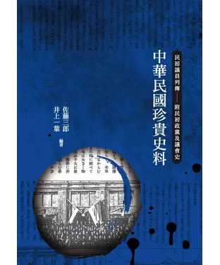 書封 中華民國珍貴史料：民初議員列傳：附民初政黨及議會史