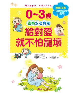 書封 0～3歲給對愛就不怕寵壞