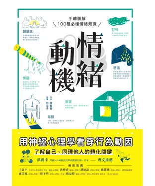 書封 情緒動機－用神經心理學看穿行為動因：手繪圖解 100 種必懂情緒知識，了解自己、同理他人的轉化關鍵