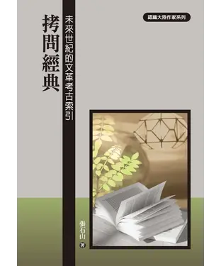 書封 拷問經典：未來世紀的文革考古索引