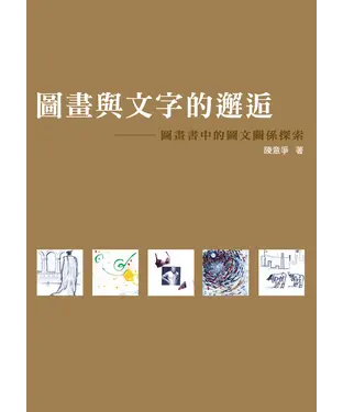 書封 圖畫與文字的邂逅：圖畫書中的圖文關係探索