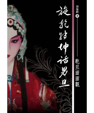 書封 旋乾轉坤話男旦：乾旦面面觀