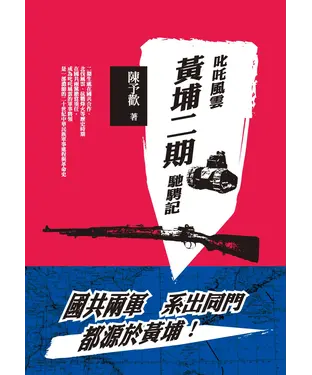 書封 叱吒風雲：黃埔二期馳騁記