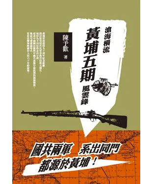 書封 滄海橫流：黃埔五期風雲錄