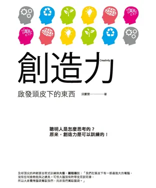 書封 創造力：啟發頭皮下的東西