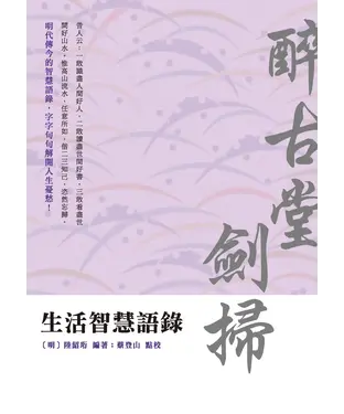 書封 生活智慧語錄：醉古堂劍掃