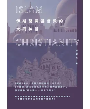 書封 伊斯蘭與基督教的大同神話